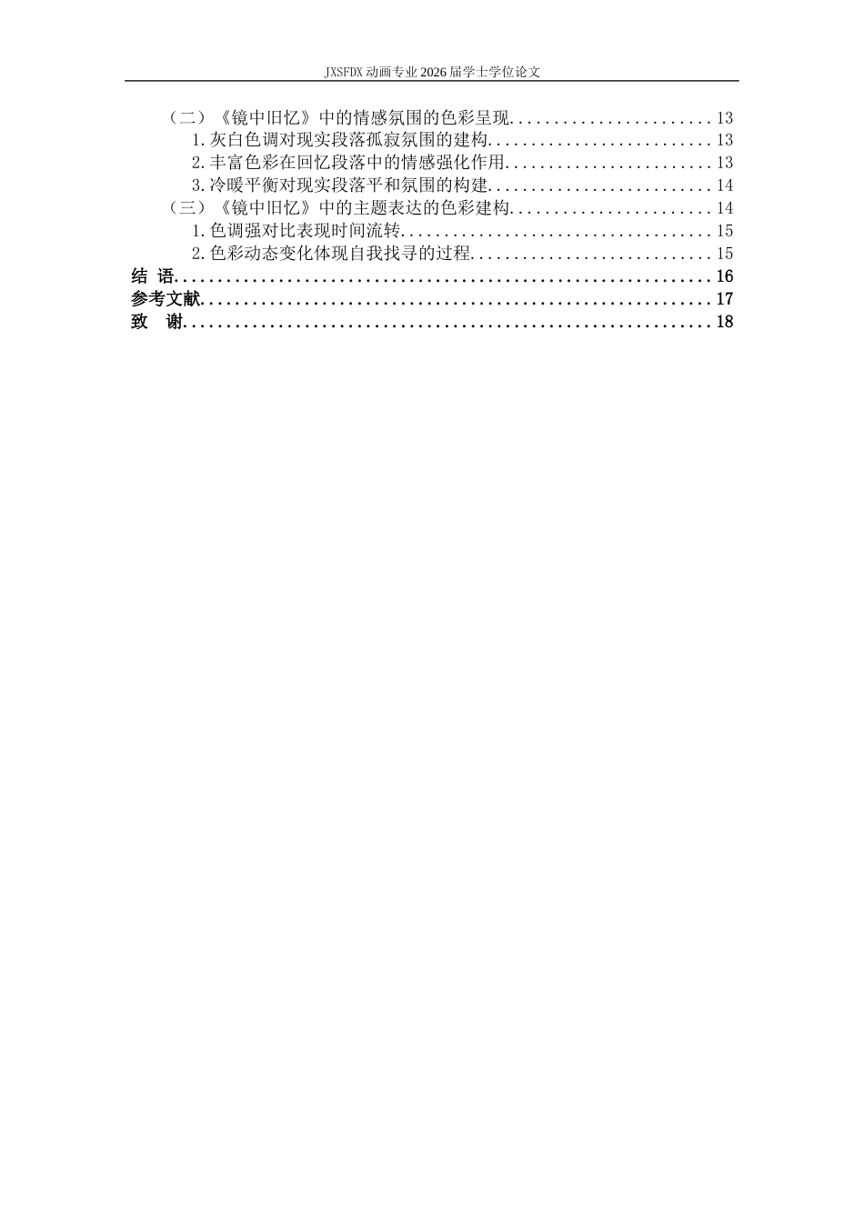 26年WH动画 二维动画短片中的色彩叙事研究——以毕业设计《镜中旧忆》为例4.4-AI57.7_1-约13058字符.docx_第5页