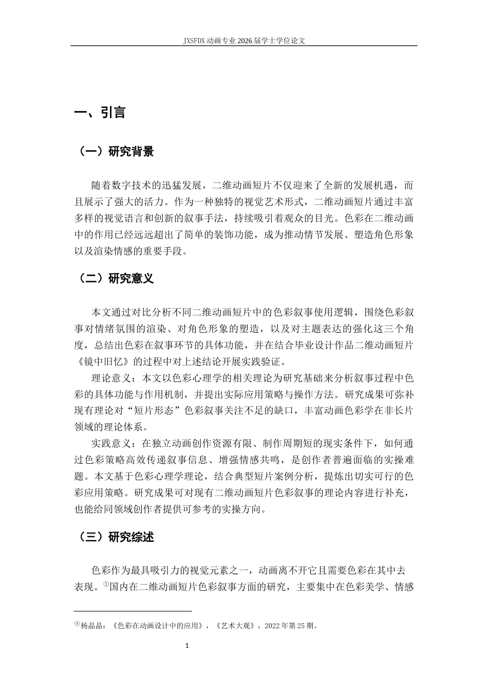 26年WH动画 二维动画短片中的色彩叙事研究——以毕业设计《镜中旧忆》为例4.4-AI57.7_1-约13058字符.docx_第6页