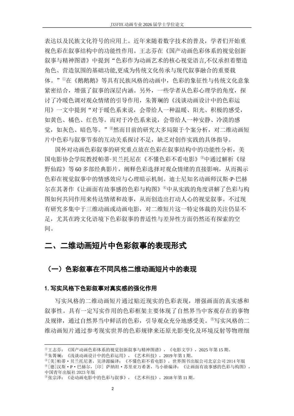 26年WH动画 二维动画短片中的色彩叙事研究——以毕业设计《镜中旧忆》为例4.4-AI57.7_1-约13058字符.docx_第7页