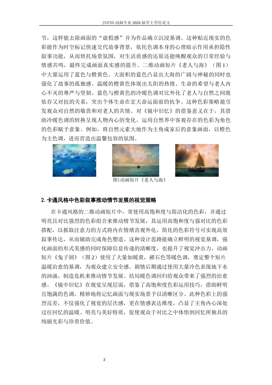 26年WH动画 二维动画短片中的色彩叙事研究——以毕业设计《镜中旧忆》为例4.4-AI57.7_1-约13058字符.docx_第8页