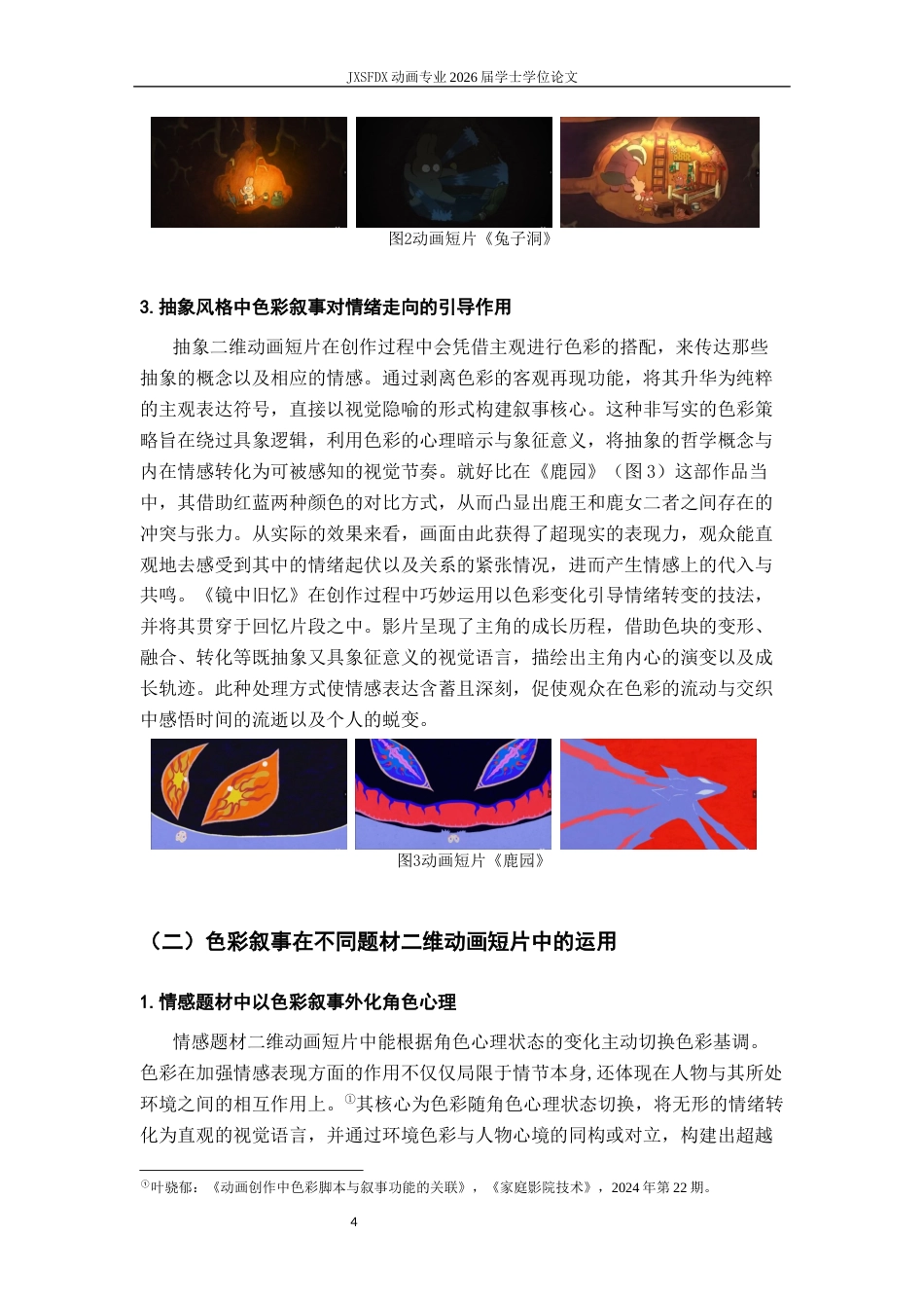 26年WH动画 二维动画短片中的色彩叙事研究——以毕业设计《镜中旧忆》为例4.4-AI57.7_1-约13058字符.docx_第9页
