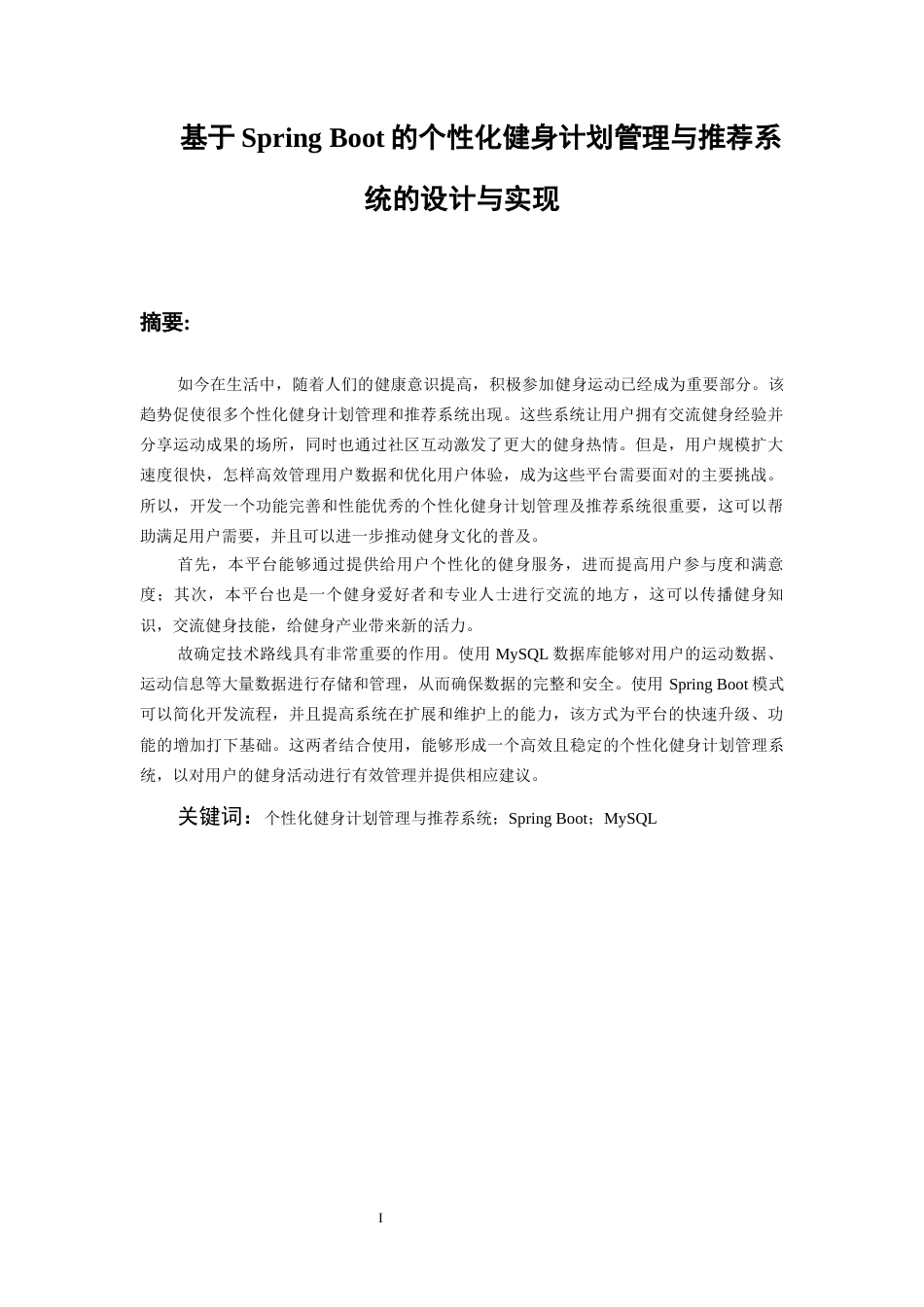 26年WH软件工程 基于SpringBoot的个性化健身计划管理与推荐系统的设计与实现15.13-AI9.42-约18749字符.docx_第4页