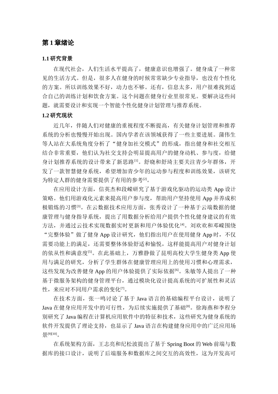26年WH软件工程 基于SpringBoot的个性化健身计划管理与推荐系统的设计与实现15.13-AI9.42-约18749字符.docx_第6页