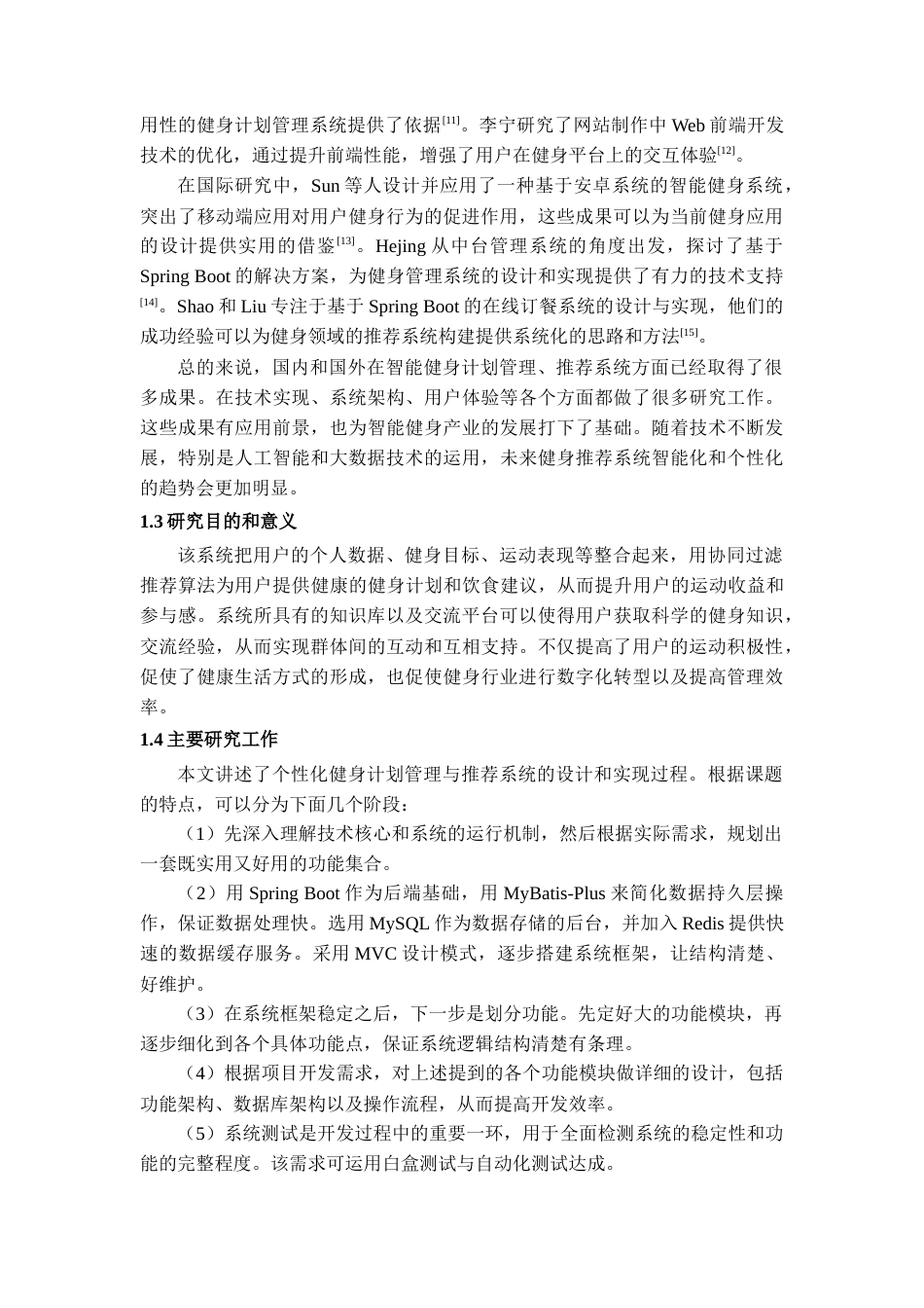 26年WH软件工程 基于SpringBoot的个性化健身计划管理与推荐系统的设计与实现15.13-AI9.42-约18749字符.docx_第7页