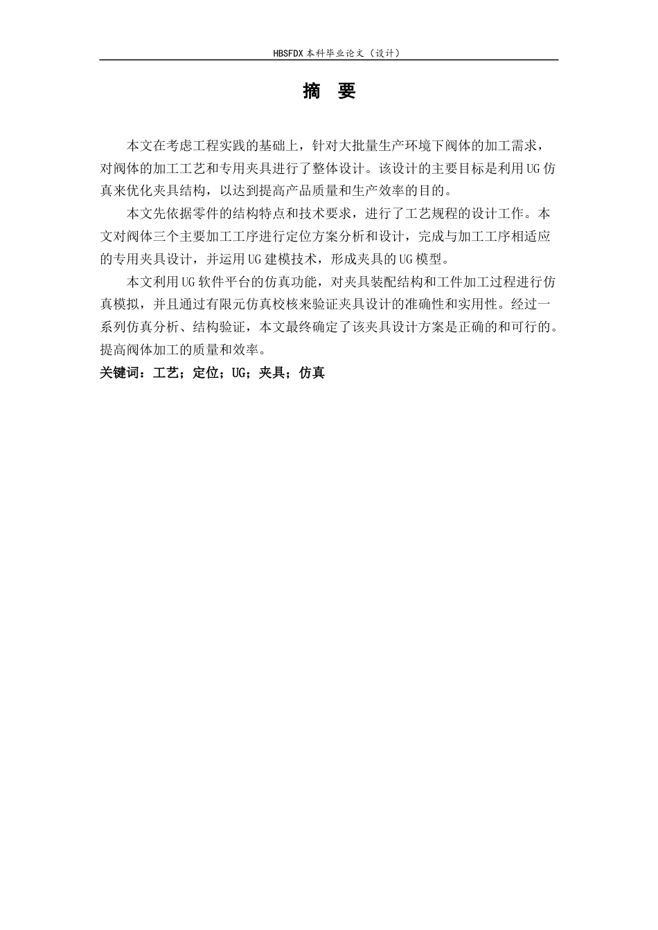 26年WH机械工程 换向阀阀体加工工艺及基于UG的夹具设计11.46-AI11.45-约12729字符.docx_第1页