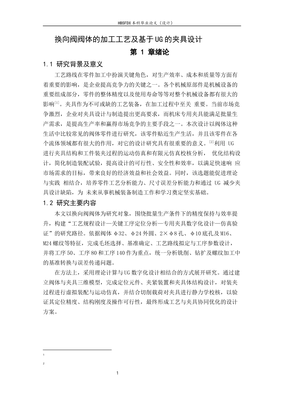 26年WH机械工程 换向阀阀体加工工艺及基于UG的夹具设计11.46-AI11.45-约12729字符.docx_第6页