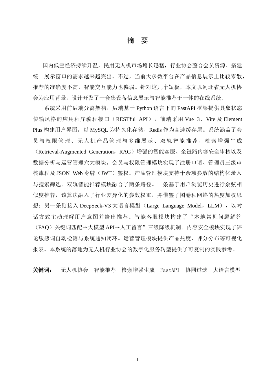 26年WH软件工程 无人机协会设备信息展示与智能推荐系统的设计与实现4.27-AI25.01-约30103字符.docx_第1页