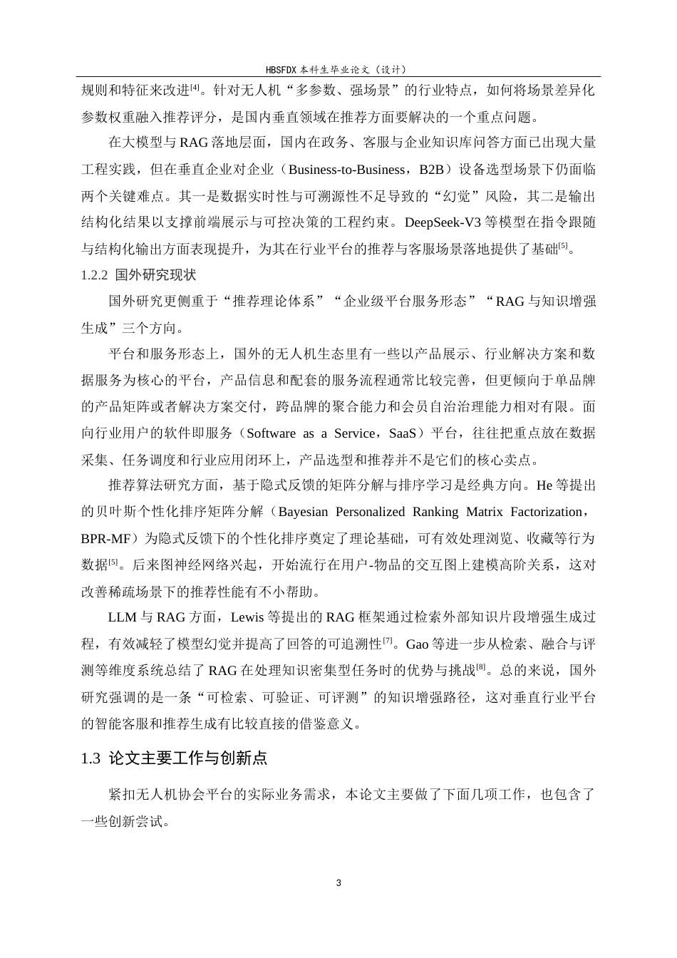 26年WH软件工程 无人机协会设备信息展示与智能推荐系统的设计与实现4.27-AI25.01-约30103字符.docx_第10页