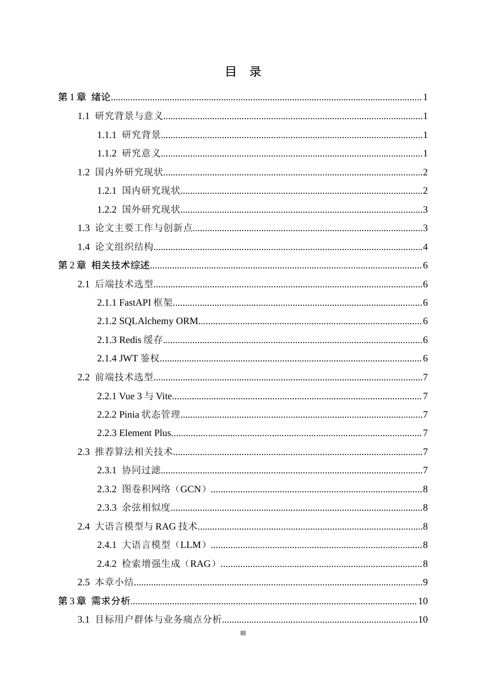 26年WH软件工程 无人机协会设备信息展示与智能推荐系统的设计与实现4.27-AI25.01-约30103字符.docx_第3页