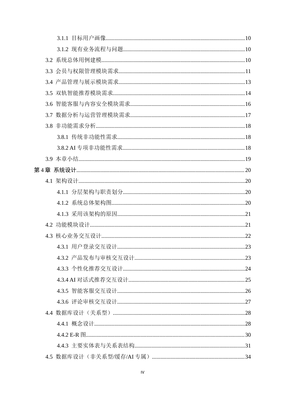 26年WH软件工程 无人机协会设备信息展示与智能推荐系统的设计与实现4.27-AI25.01-约30103字符.docx_第4页