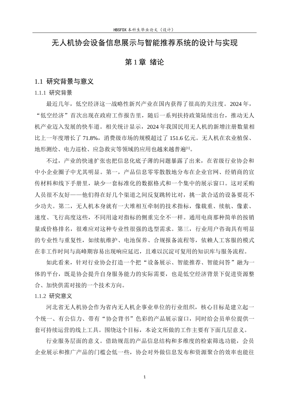 26年WH软件工程 无人机协会设备信息展示与智能推荐系统的设计与实现4.27-AI25.01-约30103字符.docx_第8页