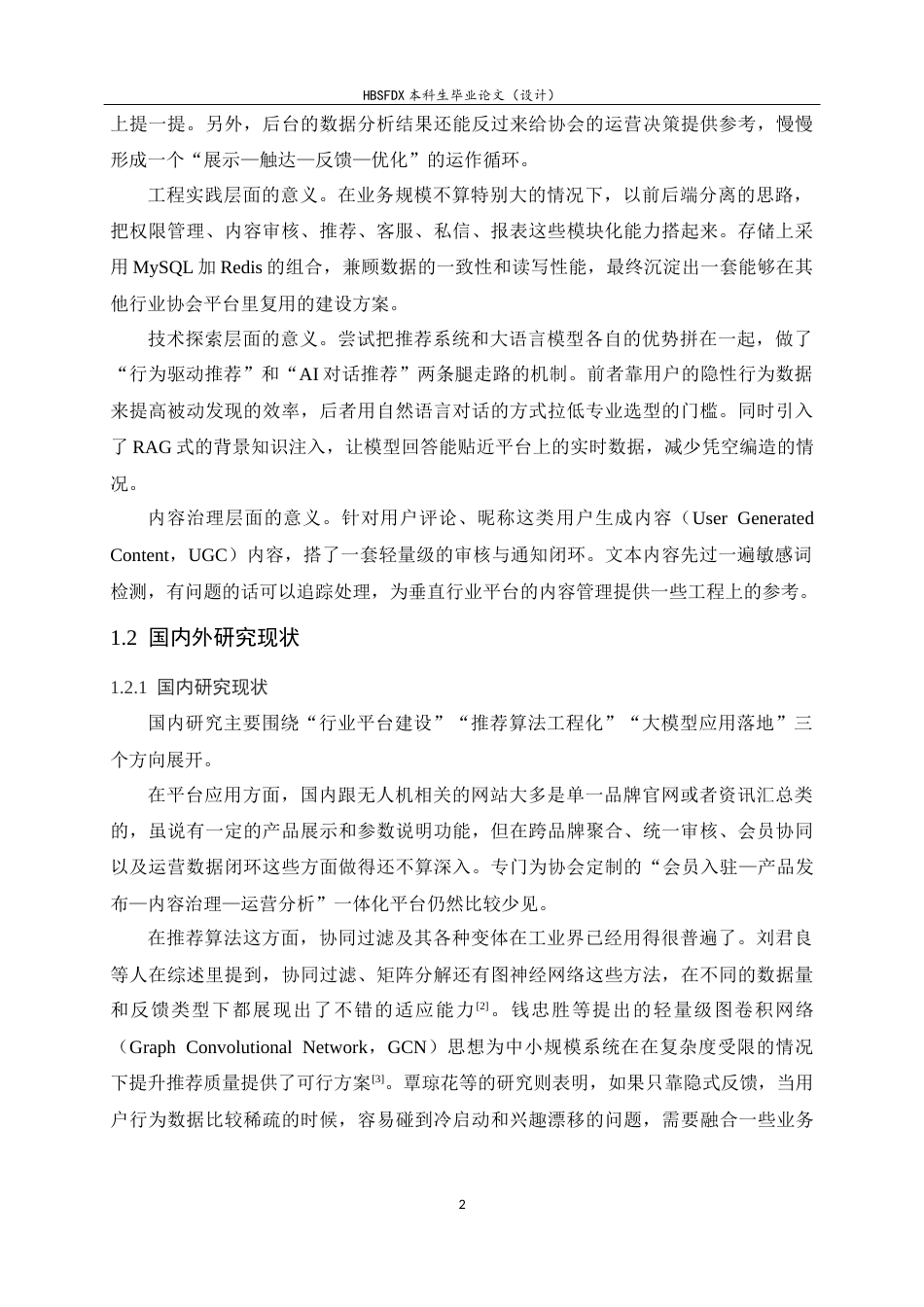 26年WH软件工程 无人机协会设备信息展示与智能推荐系统的设计与实现4.27-AI25.01-约30103字符.docx_第9页