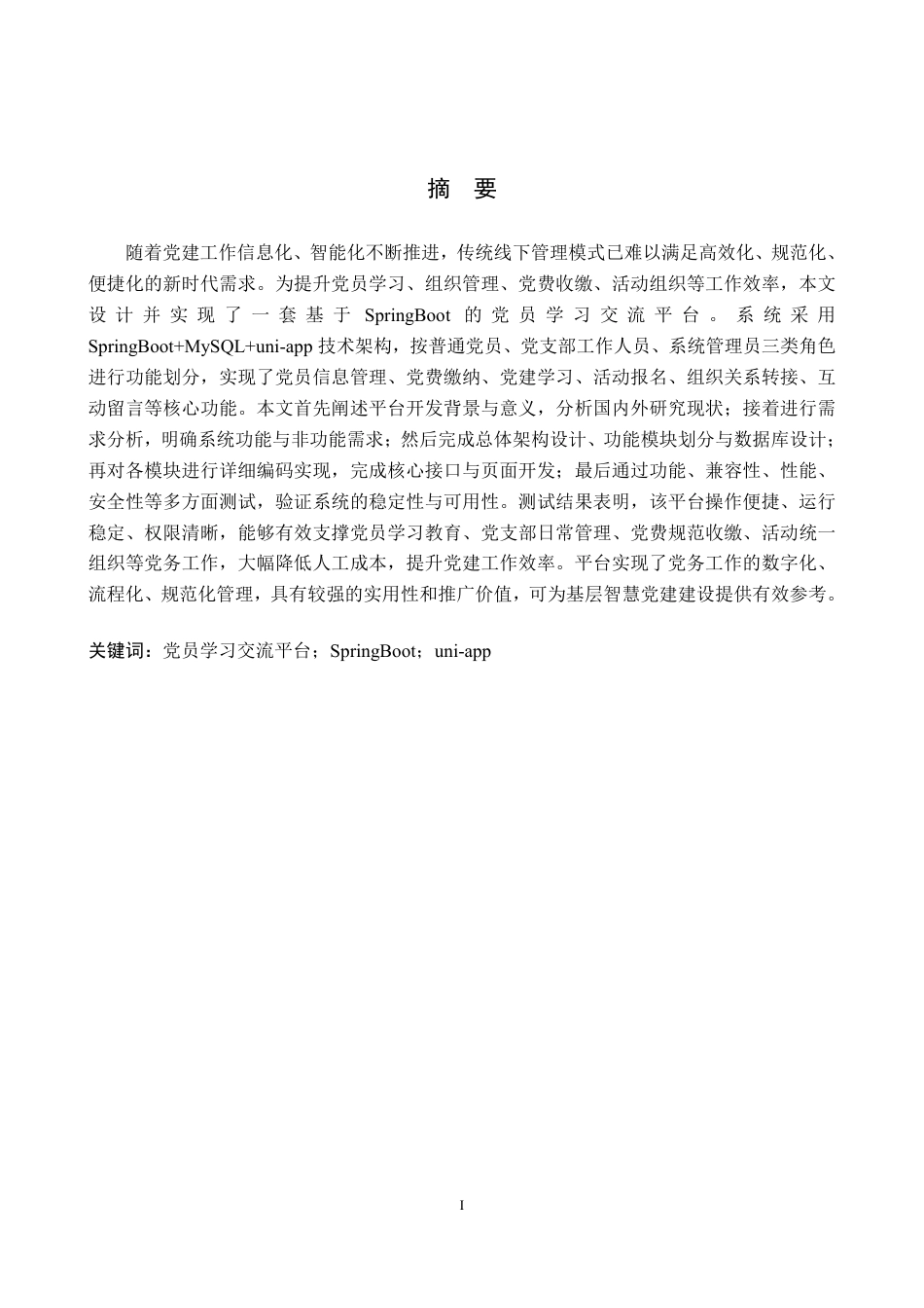 26年WH计算机本科 基于SpringBoot的党员学习交流平台设计与实现9.14-AI13.0-约28180字符.pdf_第1页