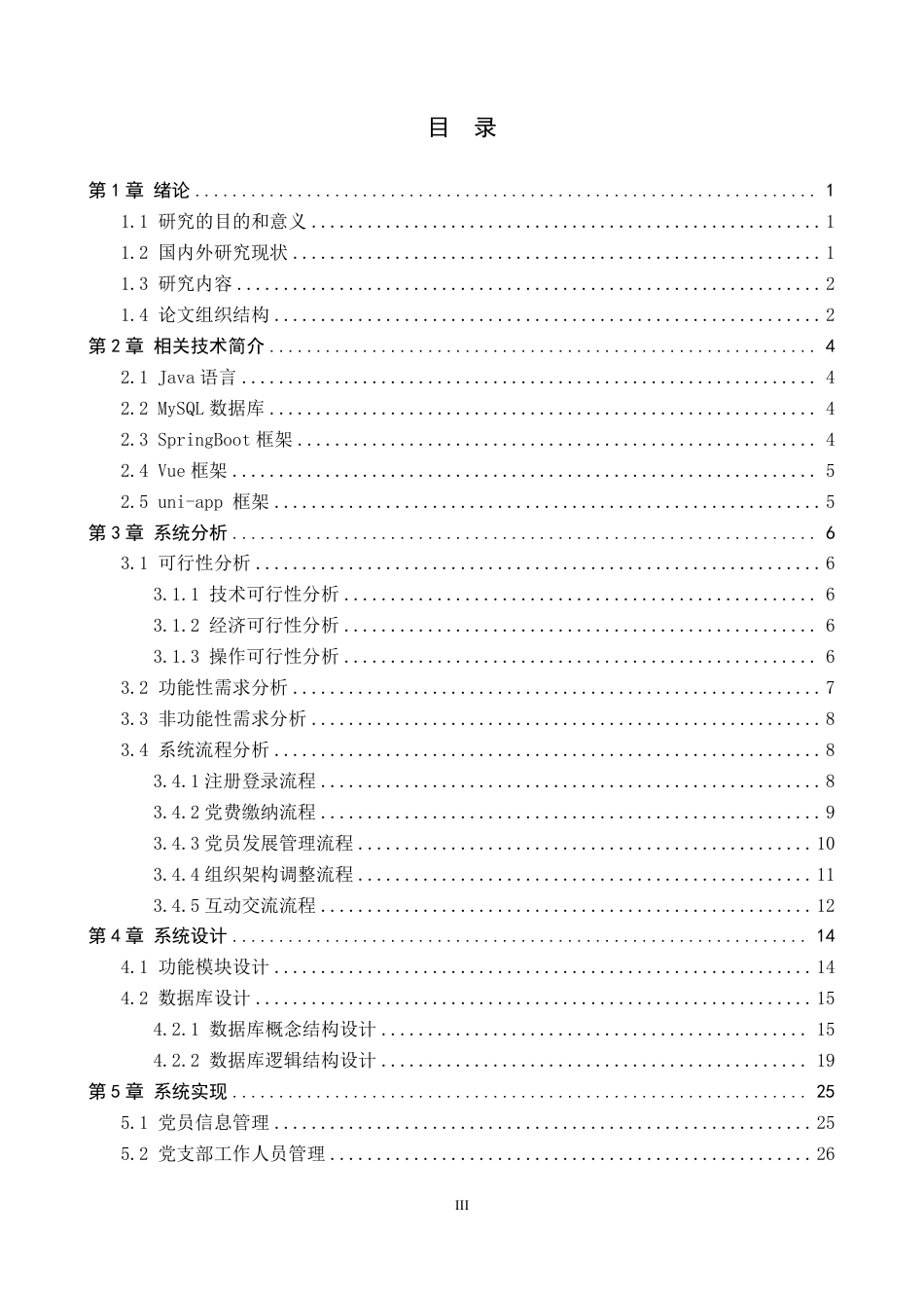 26年WH计算机本科 基于SpringBoot的党员学习交流平台设计与实现9.14-AI13.0-约28180字符.pdf_第3页