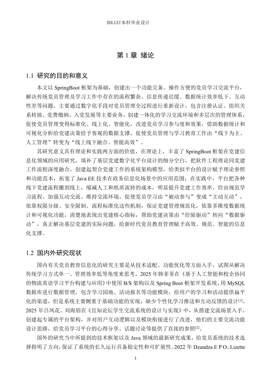 26年WH计算机本科 基于SpringBoot的党员学习交流平台设计与实现9.14-AI13.0-约28180字符.pdf_第5页