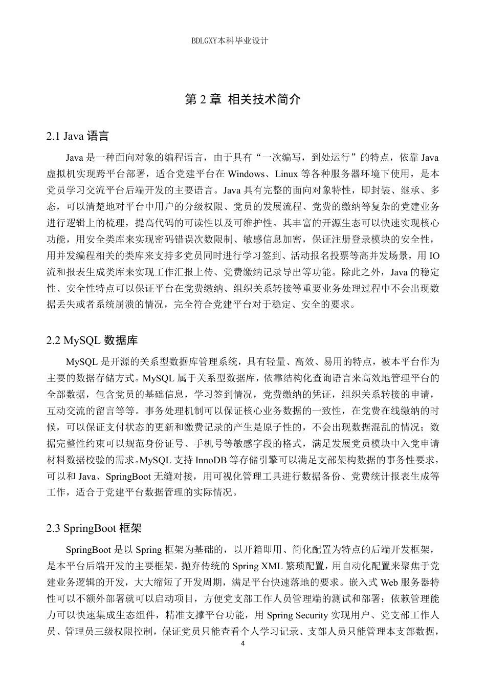 26年WH计算机本科 基于SpringBoot的党员学习交流平台设计与实现9.14-AI13.0-约28180字符.pdf_第8页