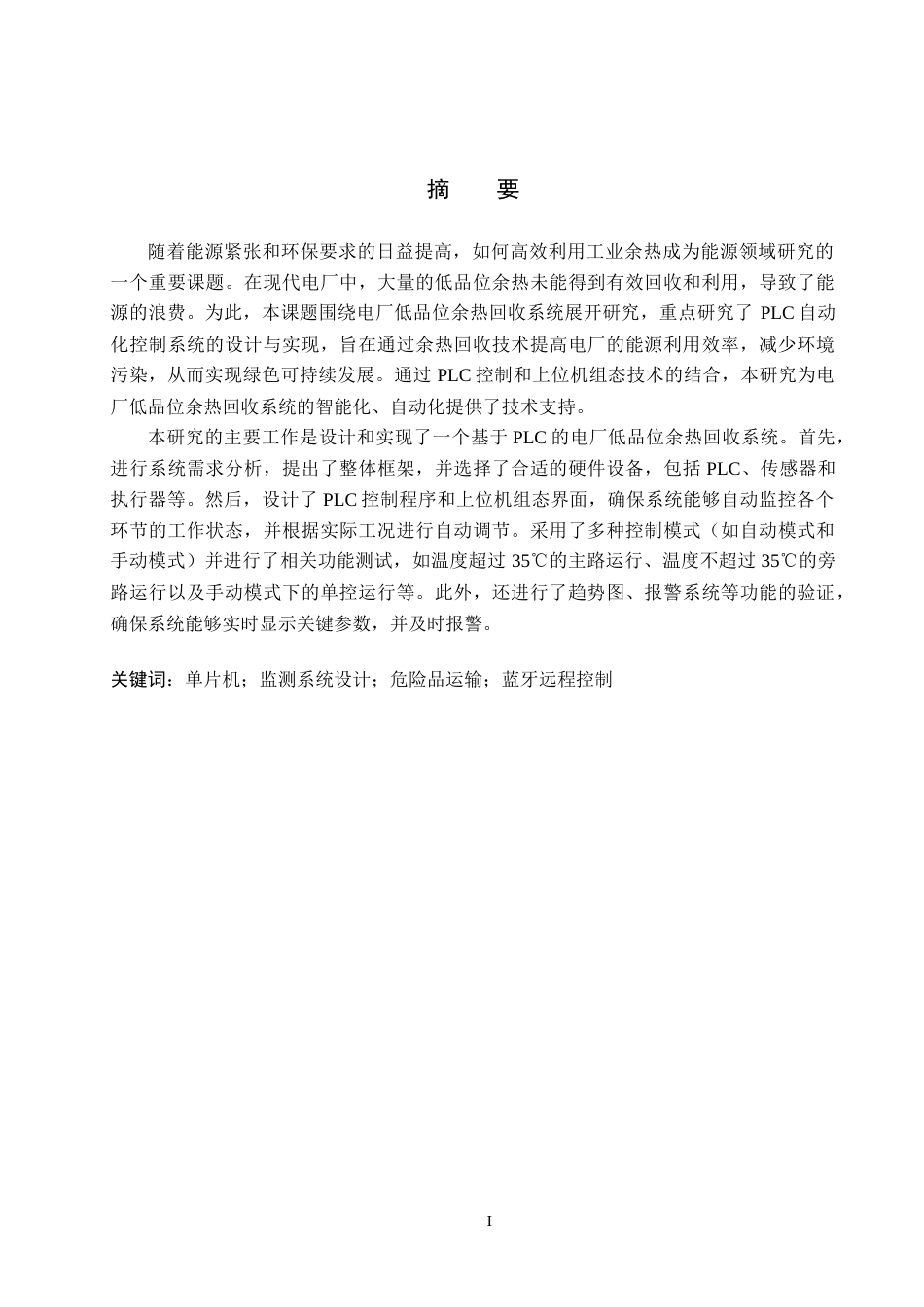 26年WH电气自动化 基于PLC的电厂低品位余热回收系统设计(23389字).docx_第1页