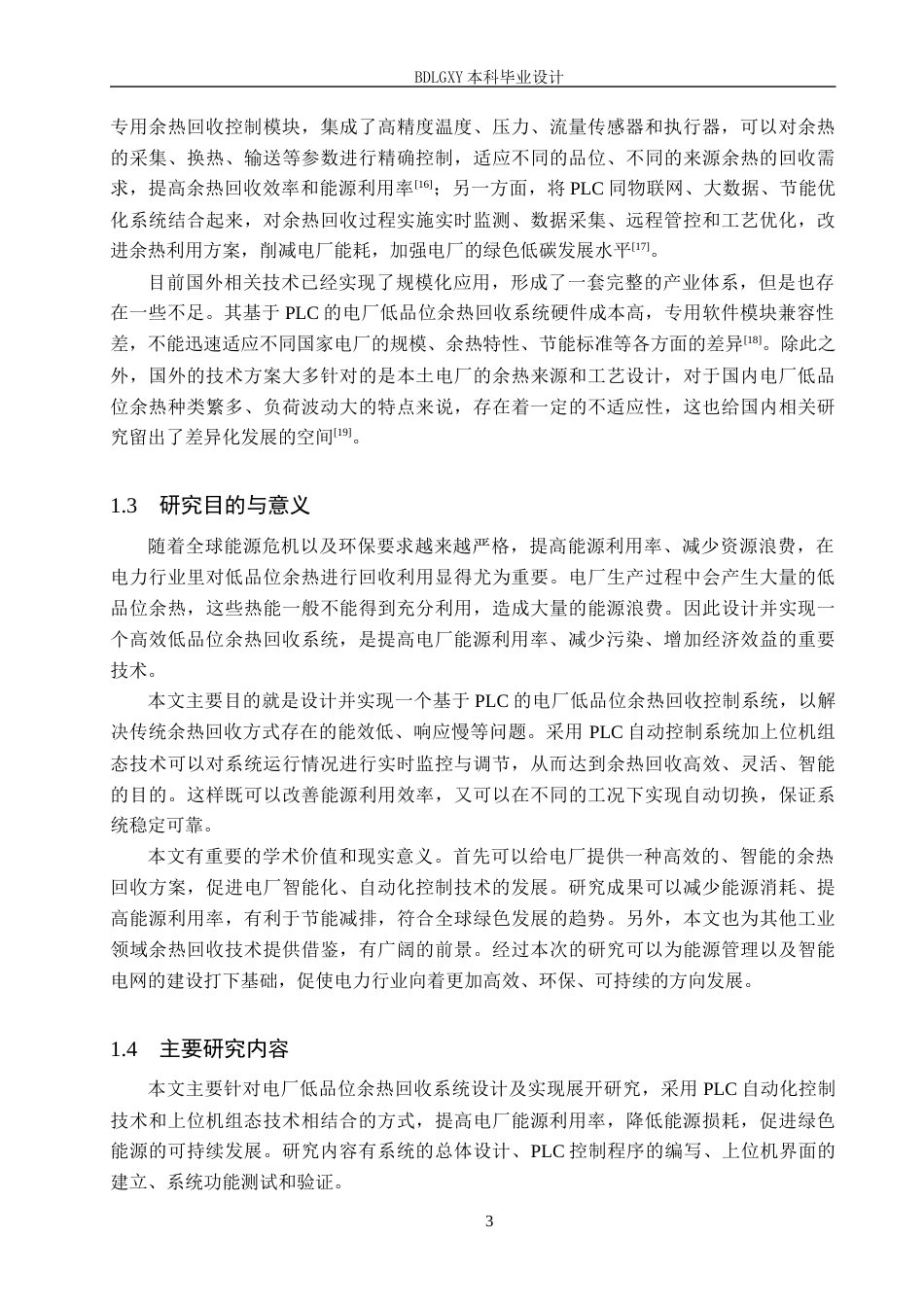 26年WH电气自动化 基于PLC的电厂低品位余热回收系统设计(23389字).docx_第7页