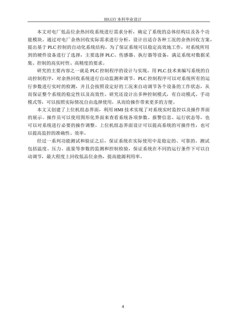 26年WH电气自动化 基于PLC的电厂低品位余热回收系统设计(23389字).docx_第8页