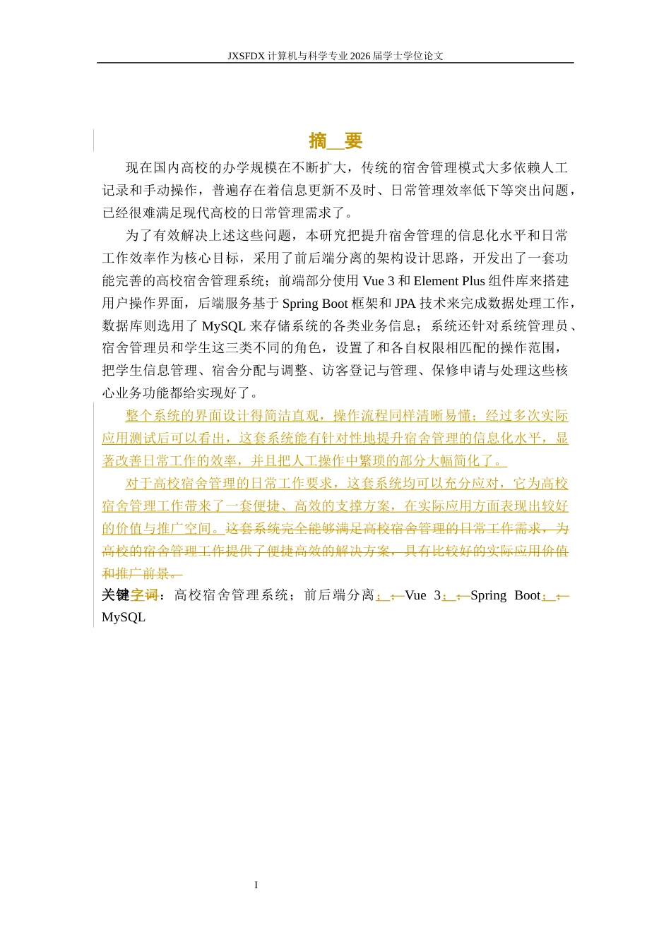 26年WH计算机科学与技术 XXX高校宿舍管理系统的设计与实现12.27-AI18.28-约12362字符.docx_第1页