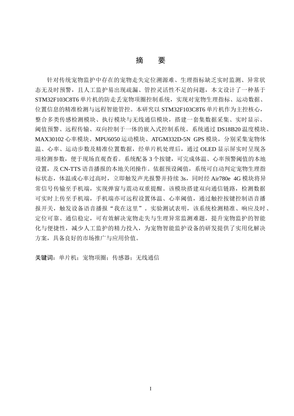 26年WH电气工程及其自动化-基于STM32的防走丢宠物项圈控制系统设计(26370字).docx_第1页