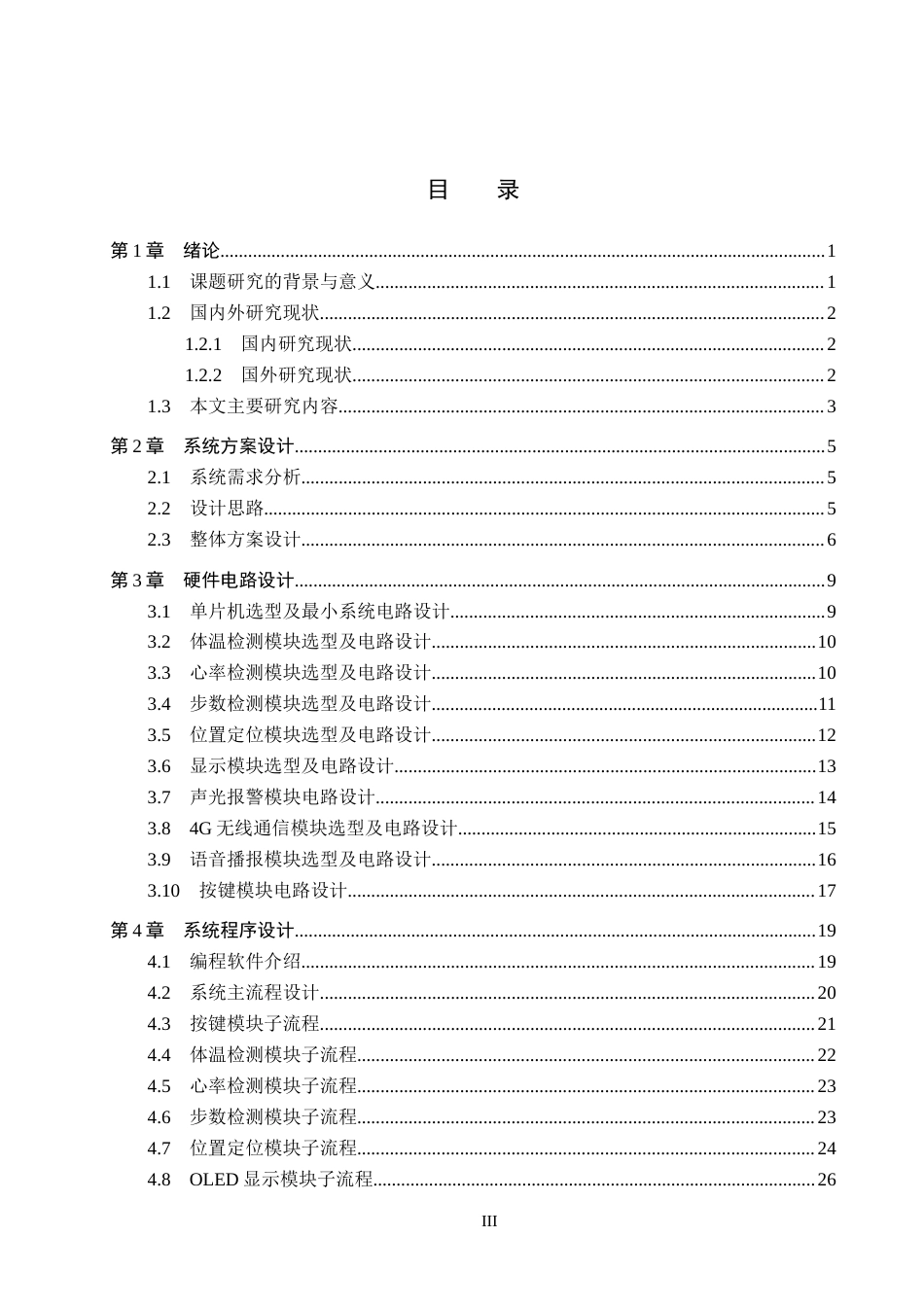 26年WH电气工程及其自动化-基于STM32的防走丢宠物项圈控制系统设计(26370字).docx_第3页