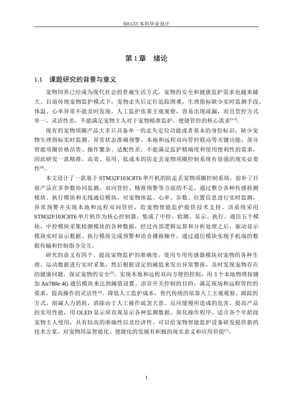 26年WH电气工程及其自动化-基于STM32的防走丢宠物项圈控制系统设计(26370字).docx_第5页