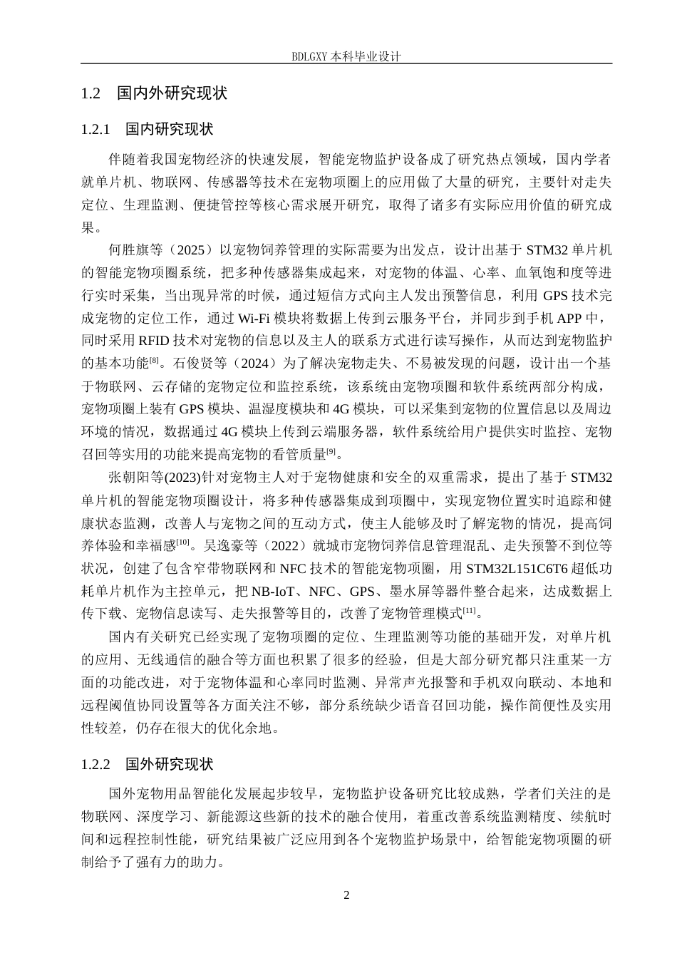 26年WH电气工程及其自动化-基于STM32的防走丢宠物项圈控制系统设计(26370字).docx_第6页