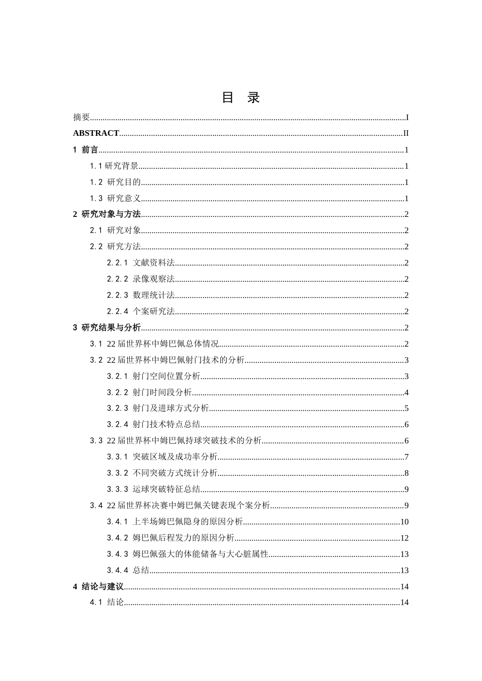 26年WH运动训练 2022年卡塔尔世界杯法国球员姆巴佩进攻技术分析9.0-AI22.99-约12724字符.docx_第1页