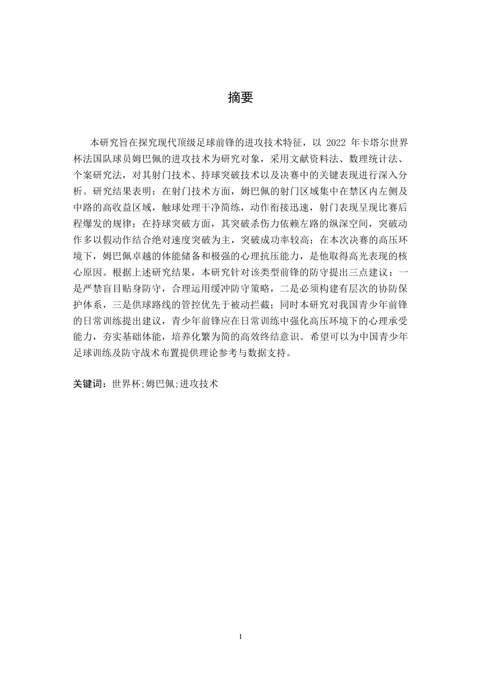 26年WH运动训练 2022年卡塔尔世界杯法国球员姆巴佩进攻技术分析9.0-AI22.99-约12724字符.docx_第3页