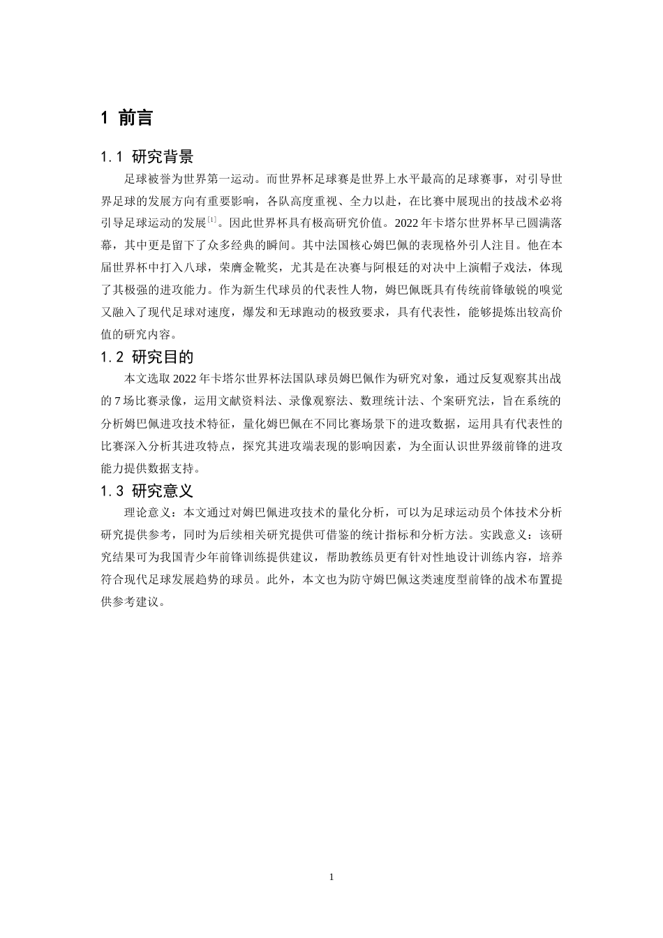 26年WH运动训练 2022年卡塔尔世界杯法国球员姆巴佩进攻技术分析9.0-AI22.99-约12724字符.docx_第5页