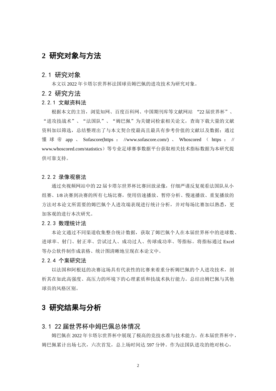 26年WH运动训练 2022年卡塔尔世界杯法国球员姆巴佩进攻技术分析9.0-AI22.99-约12724字符.docx_第6页