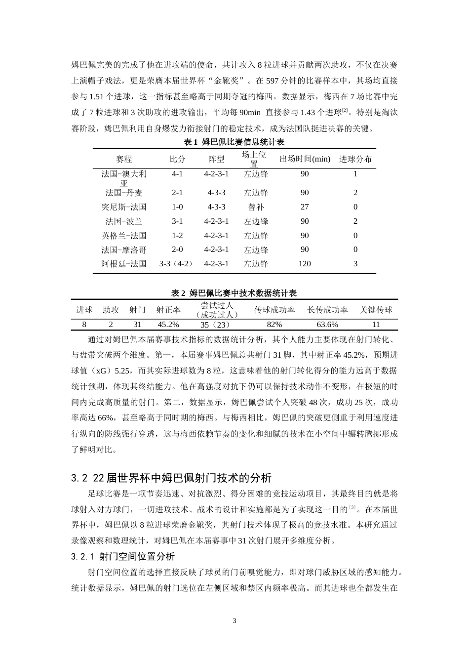 26年WH运动训练 2022年卡塔尔世界杯法国球员姆巴佩进攻技术分析9.0-AI22.99-约12724字符.docx_第7页