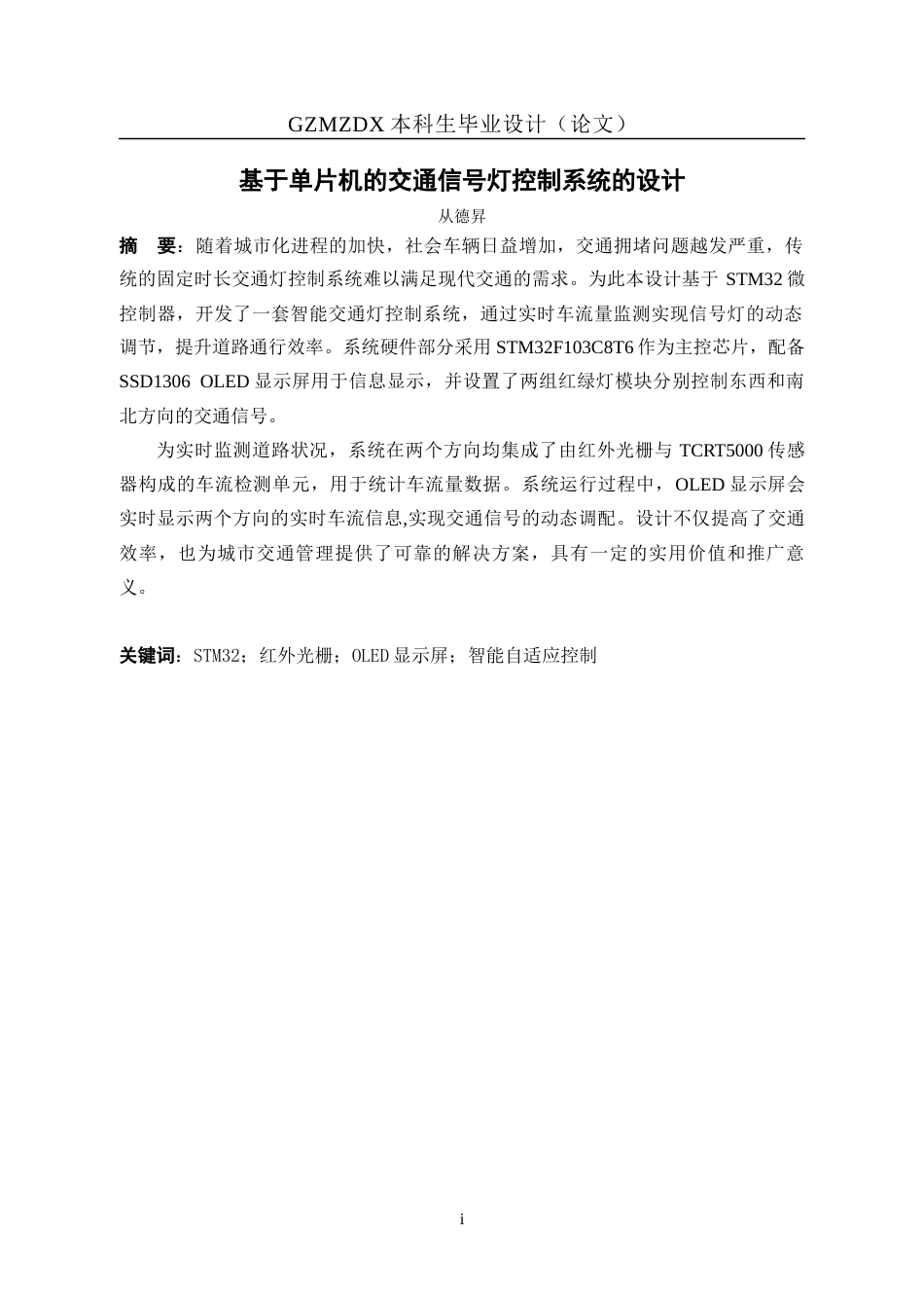 26年WH自动化 基于单片机的交通信号灯控制系统的设计18.04-AI7.2-约17145字符(12530字).docx_第3页