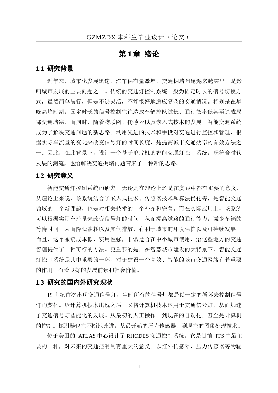 26年WH自动化 基于单片机的交通信号灯控制系统的设计18.04-AI7.2-约17145字符(12530字).docx_第5页