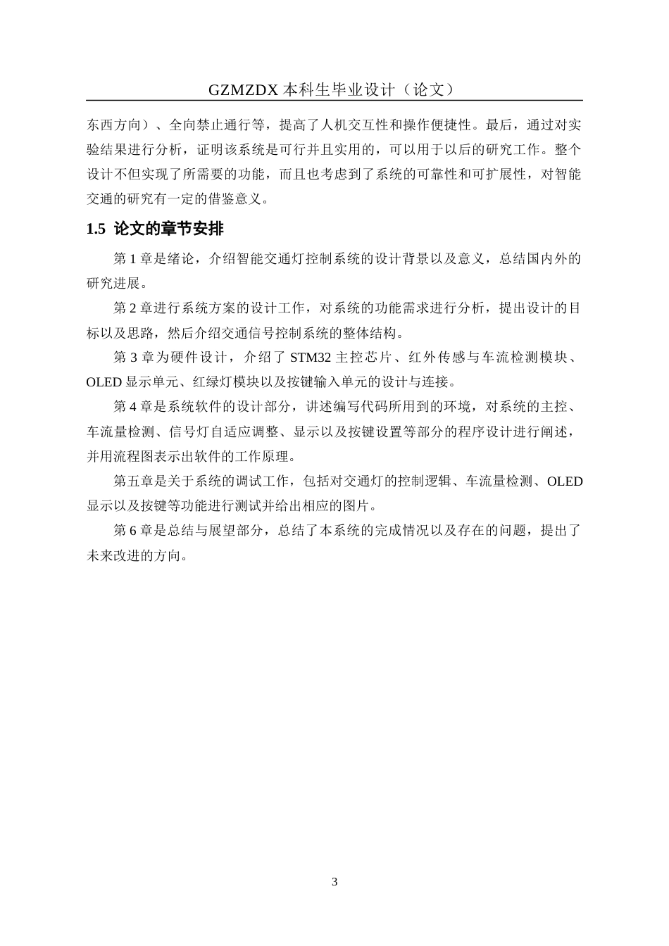 26年WH自动化 基于单片机的交通信号灯控制系统的设计18.04-AI7.2-约17145字符(12530字).docx_第7页