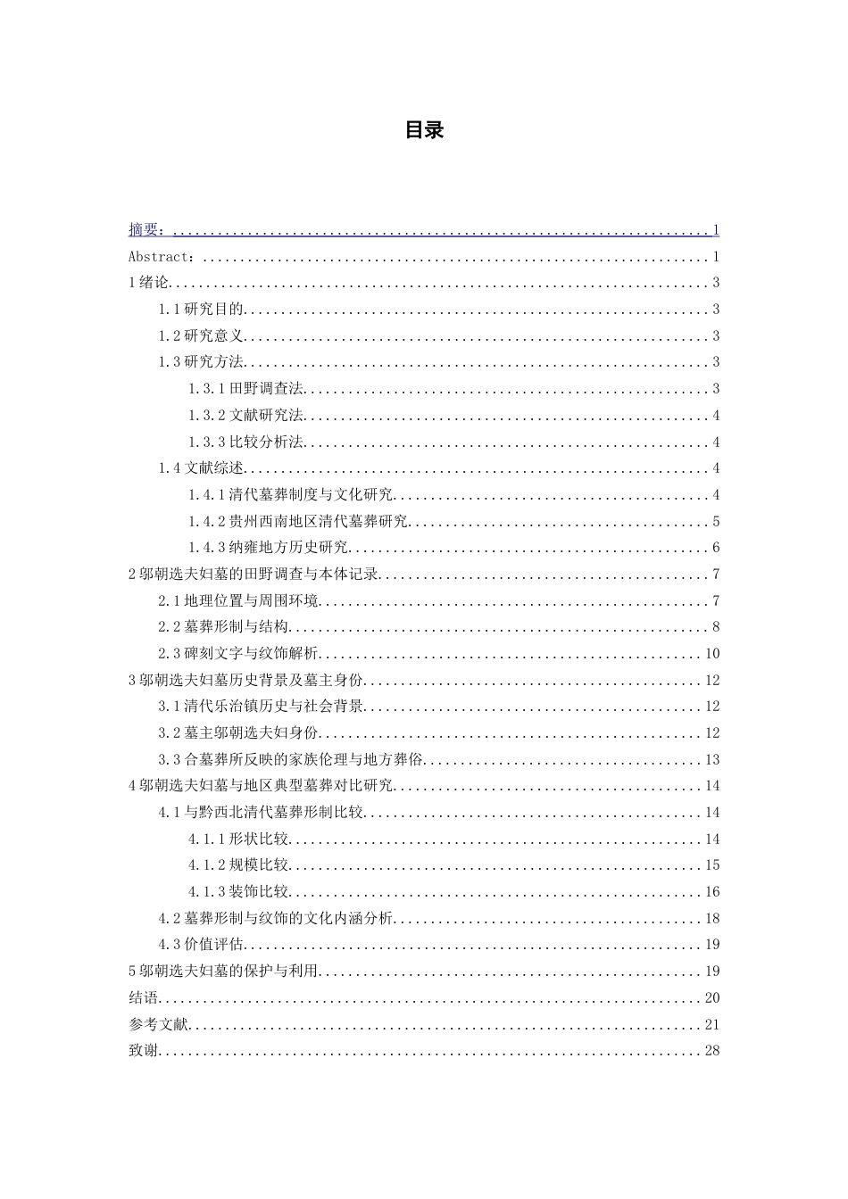 26年WH文物与博物馆学 贵州纳雍乌木寨邬朝选夫妇墓调查与研究5.4-AI2.17-约16600字符.doc_第1页
