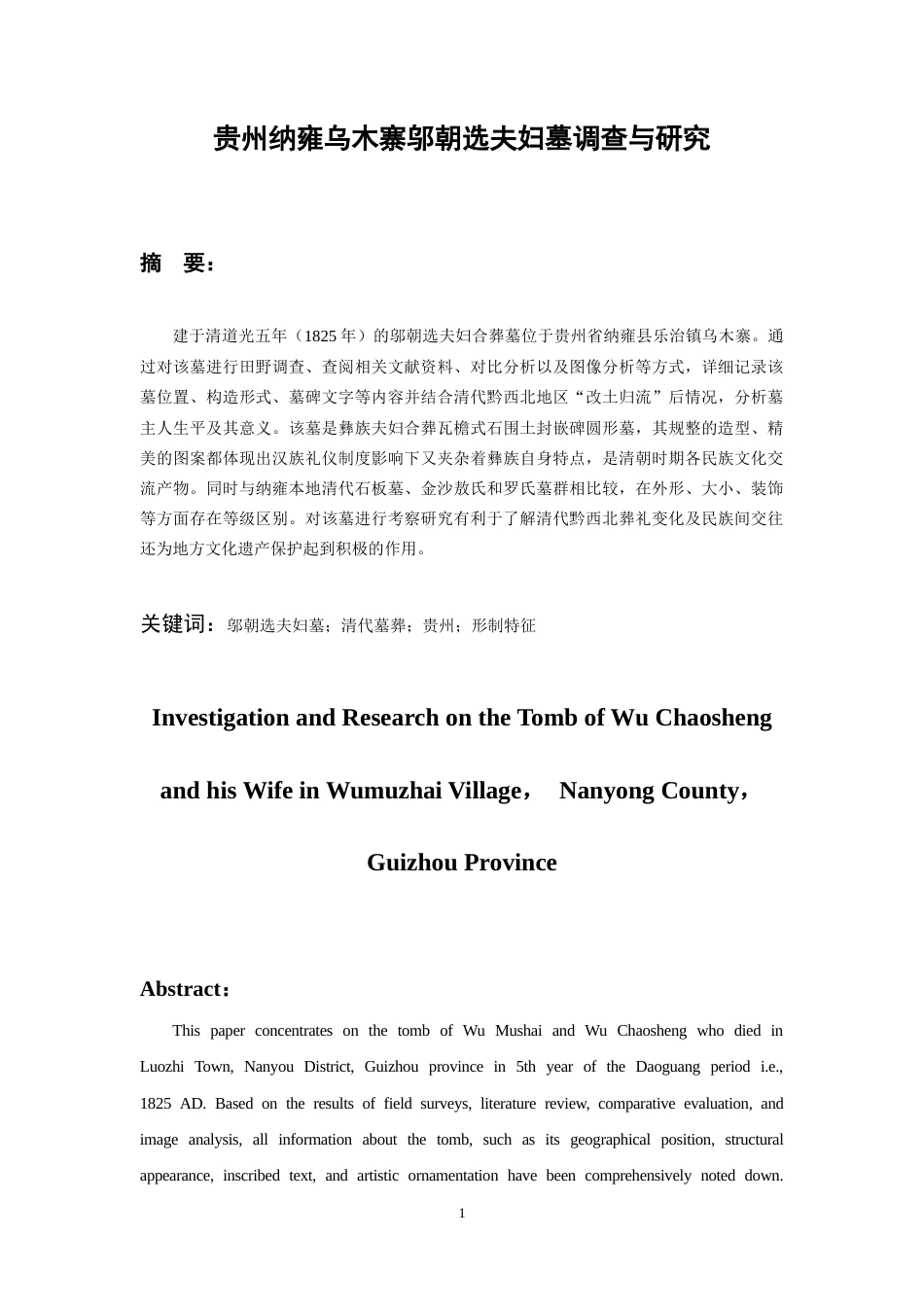 26年WH文物与博物馆学 贵州纳雍乌木寨邬朝选夫妇墓调查与研究5.4-AI2.17-约16600字符.doc_第2页
