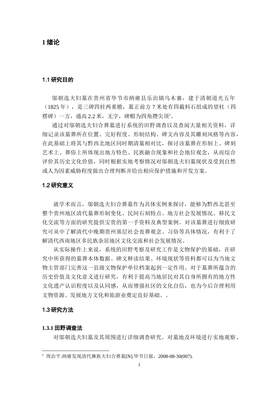 26年WH文物与博物馆学 贵州纳雍乌木寨邬朝选夫妇墓调查与研究5.4-AI2.17-约16600字符.doc_第4页