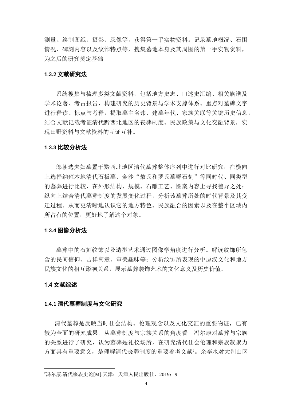 26年WH文物与博物馆学 贵州纳雍乌木寨邬朝选夫妇墓调查与研究5.4-AI2.17-约16600字符.doc_第5页