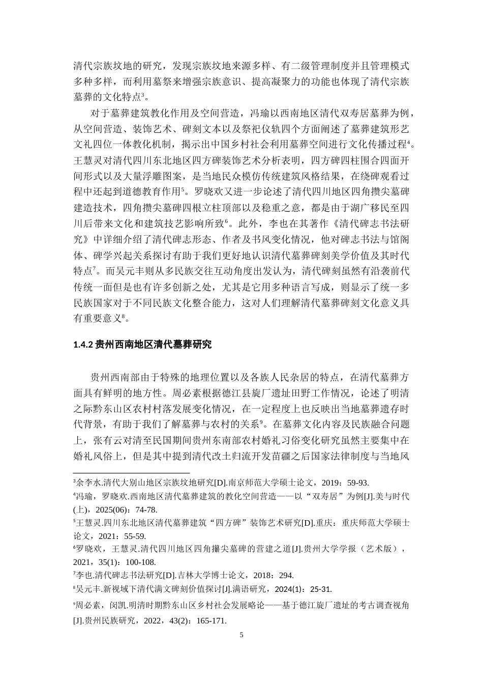 26年WH文物与博物馆学 贵州纳雍乌木寨邬朝选夫妇墓调查与研究5.4-AI2.17-约16600字符.doc_第6页