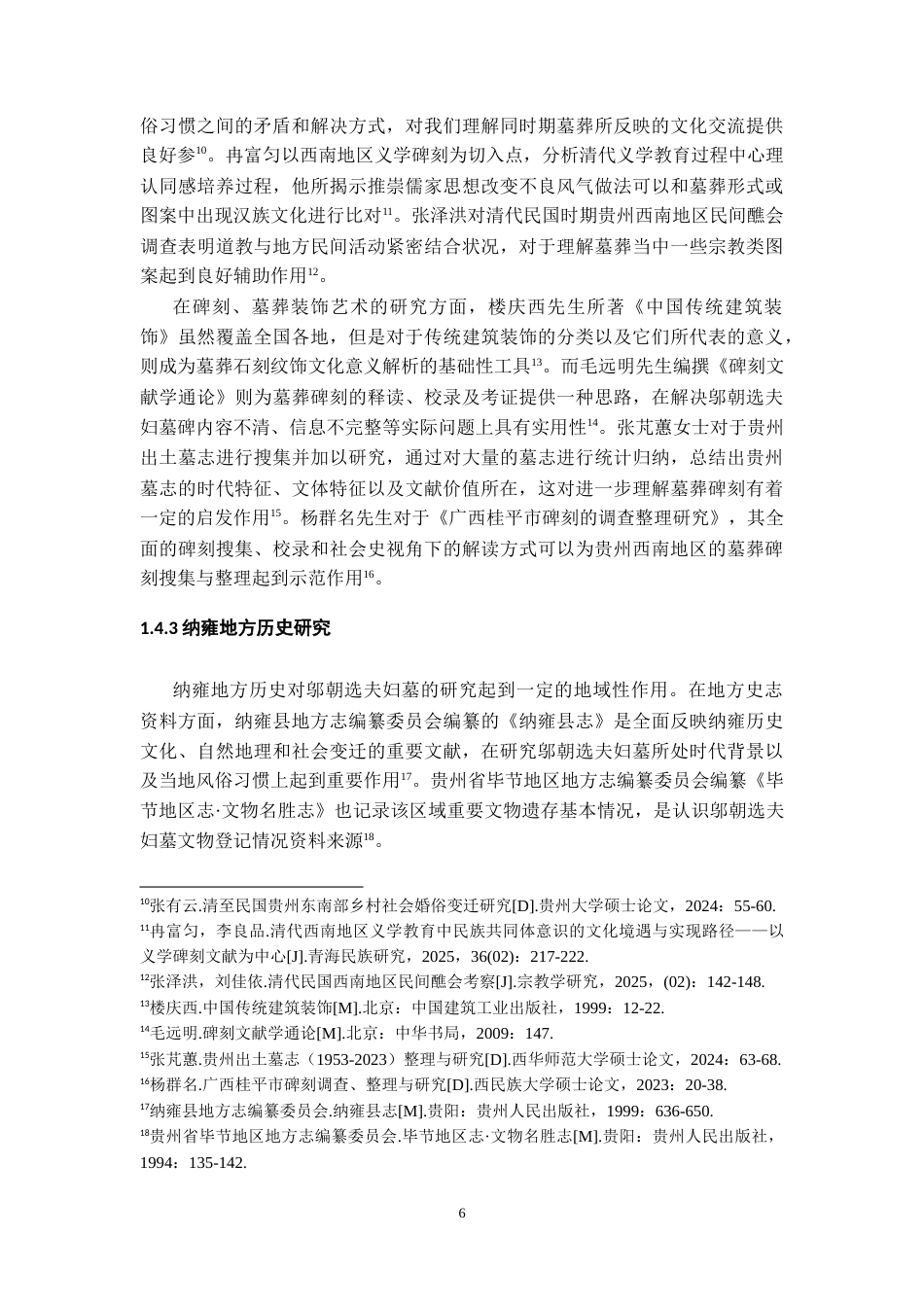 26年WH文物与博物馆学 贵州纳雍乌木寨邬朝选夫妇墓调查与研究5.4-AI2.17-约16600字符.doc_第7页