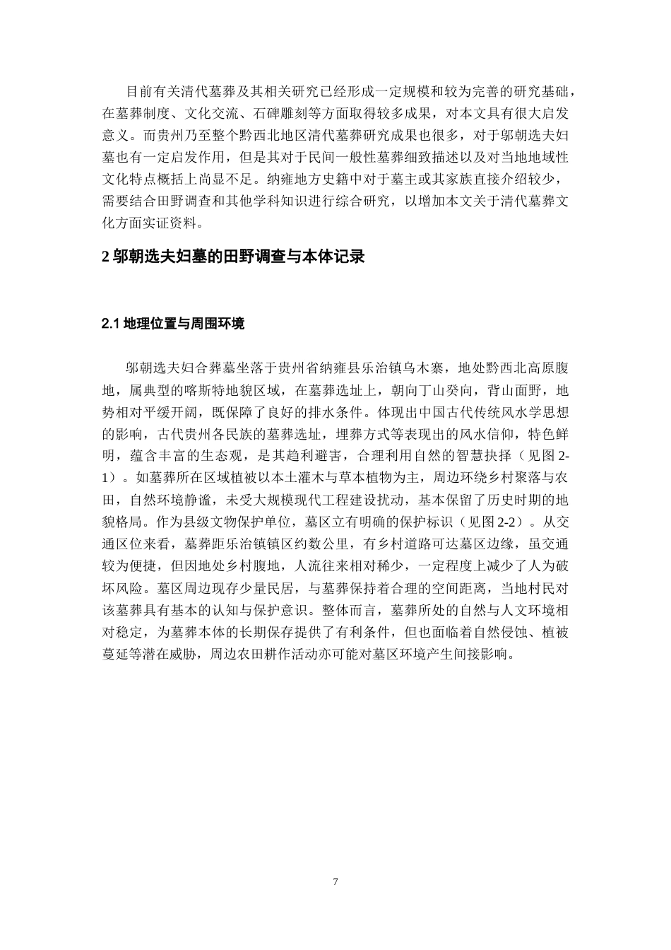 26年WH文物与博物馆学 贵州纳雍乌木寨邬朝选夫妇墓调查与研究5.4-AI2.17-约16600字符.doc_第8页