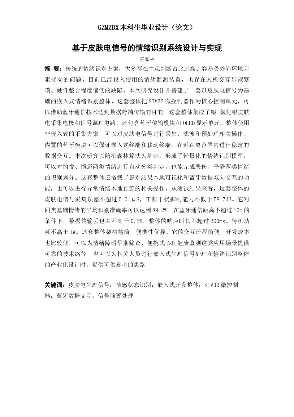 26年WH测控技术与仪器 基于皮肤电信号的情绪识别系统设计1.75-AI10.9-约22043字符(20853字).docx_第3页
