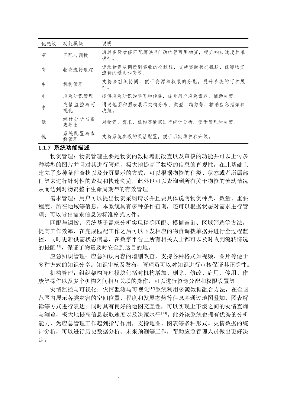 26年WH软件工程 基于Spring Boot的应急物资协助系统的设计与实现6.63-AI16.74-约11497字符.docx_第10页