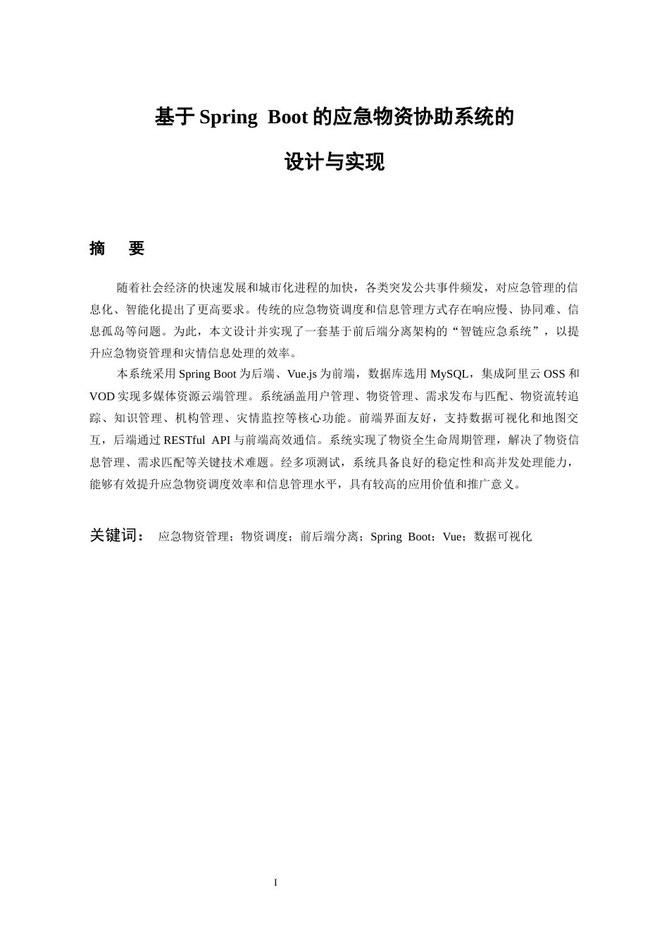 26年WH软件工程 基于Spring Boot的应急物资协助系统的设计与实现6.63-AI16.74-约11497字符.docx_第3页