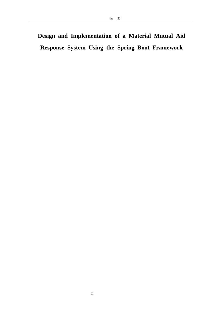 26年WH软件工程 基于Spring Boot的应急物资协助系统的设计与实现6.63-AI16.74-约11497字符.docx_第4页