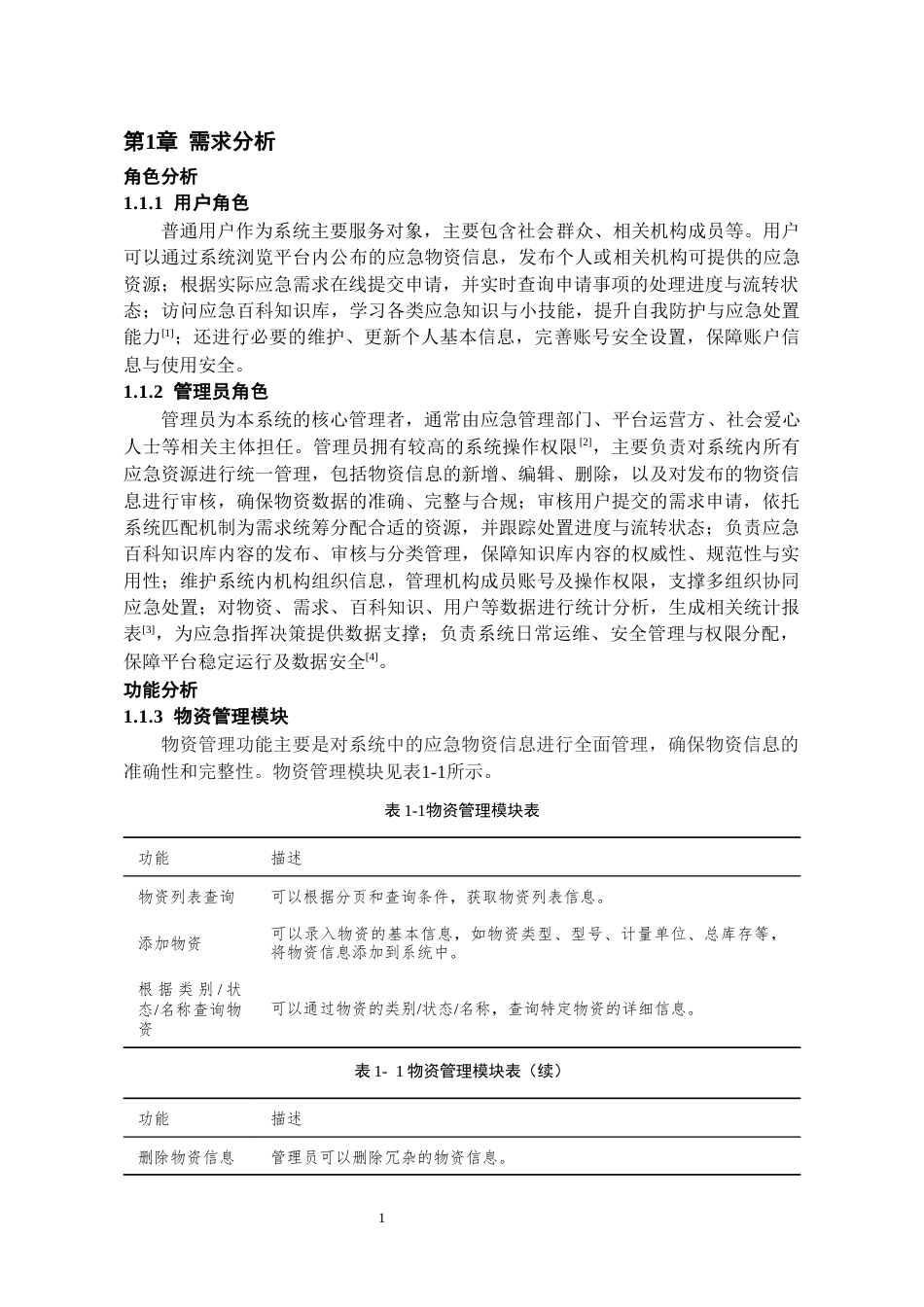 26年WH软件工程 基于Spring Boot的应急物资协助系统的设计与实现6.63-AI16.74-约11497字符.docx_第7页