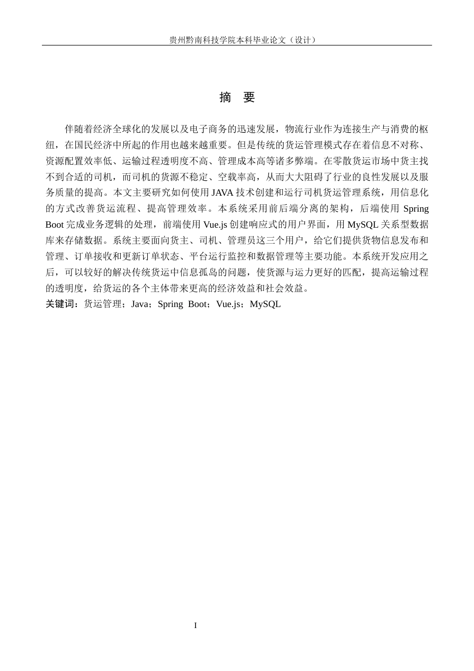 26年WH计算机科学与技术 基于Java的司机货运管理系统设计与实现8.47-AI1.44-约19166字符.docx_第1页