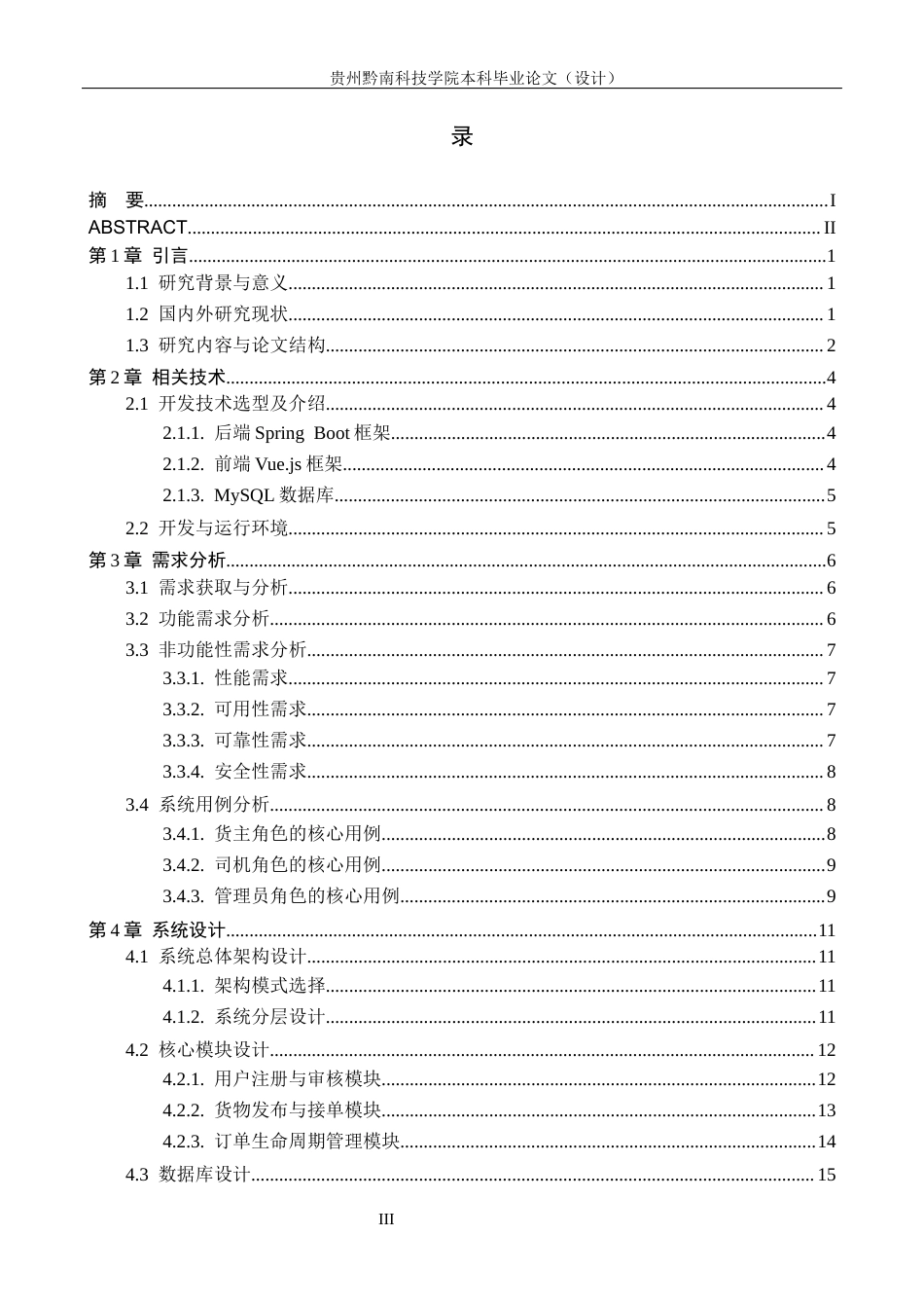 26年WH计算机科学与技术 基于Java的司机货运管理系统设计与实现8.47-AI1.44-约19166字符.docx_第3页